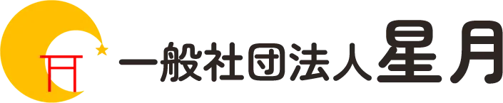 お知らせ|一般社団法人 星月